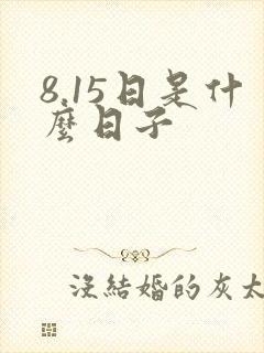 8.15日是什么日子