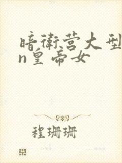 暗卫营大型hpn皇帝女