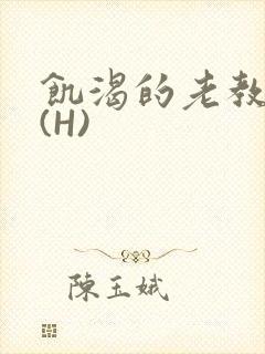 饥渴的老教授 (H)