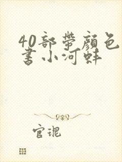 40部带颜色的书小河蚌