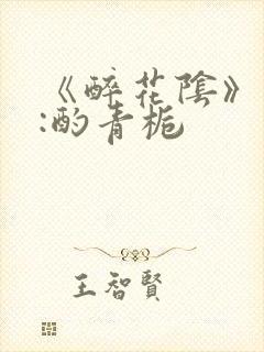 《醉花阴》作者:酌青栀