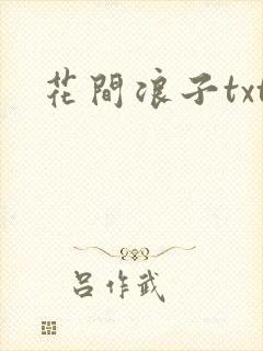 花间浪子txt