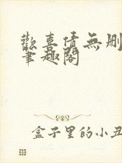 欢喜债无删减 笔趣阁