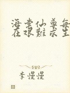 海棠仙尊每天都在艰难求生