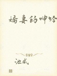 娇妻的呻吟