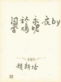 囚于永夜by麦香鸡呢