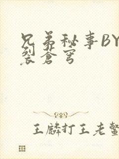 兄弟秘事BY帅裂苍穹