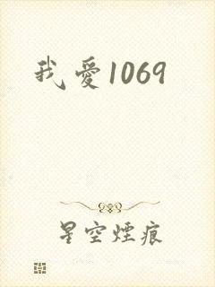我爱1069