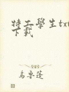 特工学生txt下载