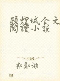 顾煜城全文免费阅读小说