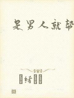 是男人就帮她脱