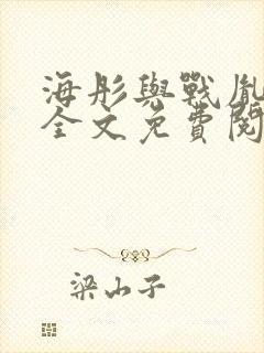 海彤与战胤小说全文免费阅读完整版2019