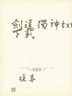 剑道独神txt下载