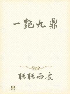 一艳九鼎