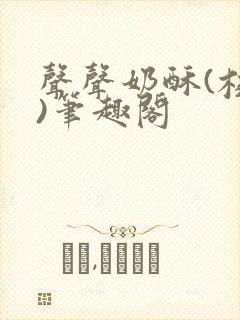 声声奶酥(校园)笔趣阁