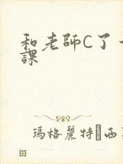 和老师C了一节课