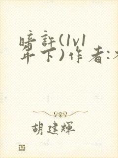 暗许(1v1 年下)作者:不灵塔笔趣阁下载