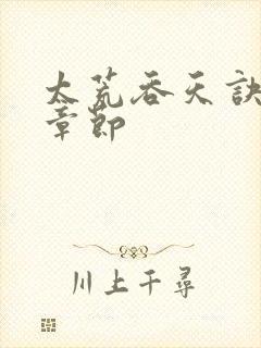 太荒吞天诀最新章节