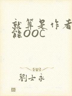 就算是作者也不能OOC