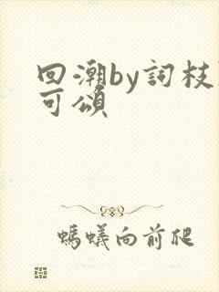 回潮by词枝陈可颂