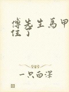 傅先生马甲藏不住了