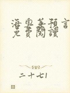 海奥华预言全文免费阅读