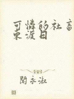 可怜的社畜by东渡日封面