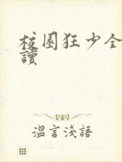 校园狂少全文阅读封面