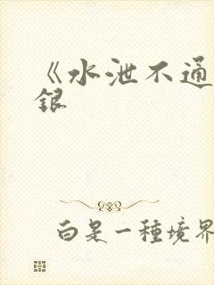 《水泄不通》金银