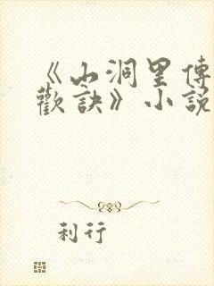 《山洞里传承合欢诀》小说