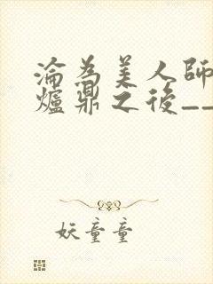 沦为美人师兄的炉鼎之后__