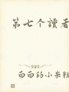 第七个读者