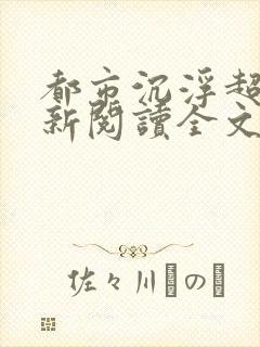 都市沉浮超前更新阅读全文