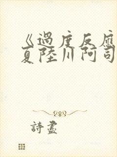 《过度反应》苏夏陆川阿司匹林