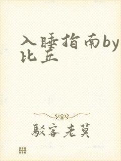 入睡指南by卡比丘