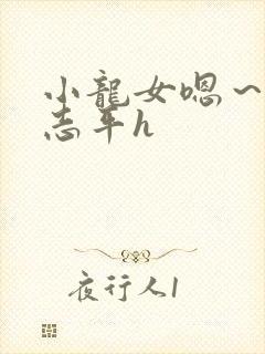 小龙女嗯～啊尹志平h