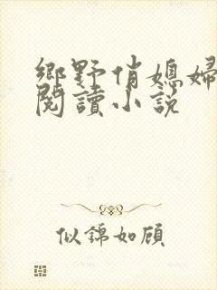 乡野俏媳妇免费阅读小说