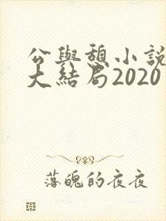 公与憩小说姚瑶大结局2020