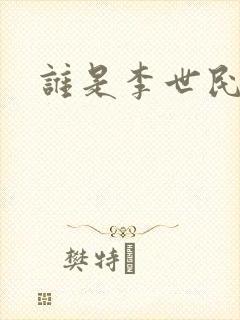 谁是李世民