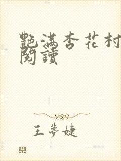 艳满杏花村免费阅读