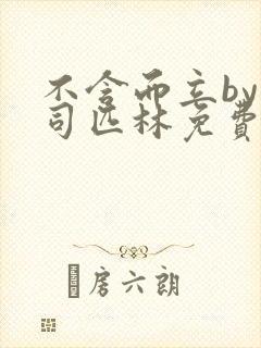 不含而立by阿司匹林免费