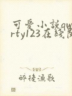 可爱小说qwerty123在线阅读笔趣阁
