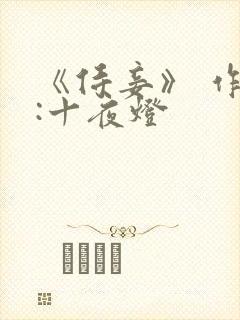 《侍妾》 作者:十夜灯