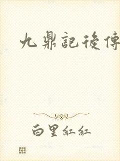 九鼎记后传