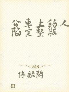 公车上的人妻沦陷完整版