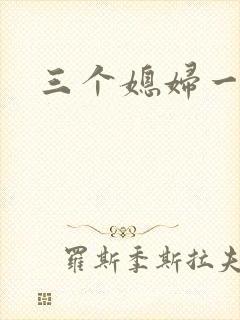 三个媳妇一锅烩