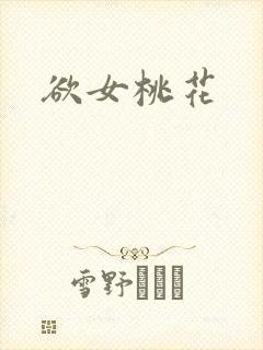 欲女桃花
