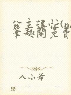 公主很忙(n)笔趣阁免费阅读