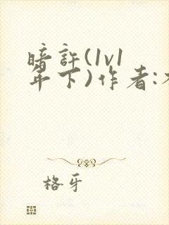 暗许(1v1 年下)作者:不灵塔笔趣阁下载