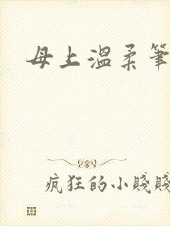 母上温柔笔趣阁